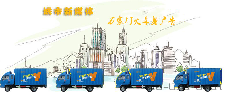 深圳搬家公司-万家灯火-车身广告引领媒体新动向